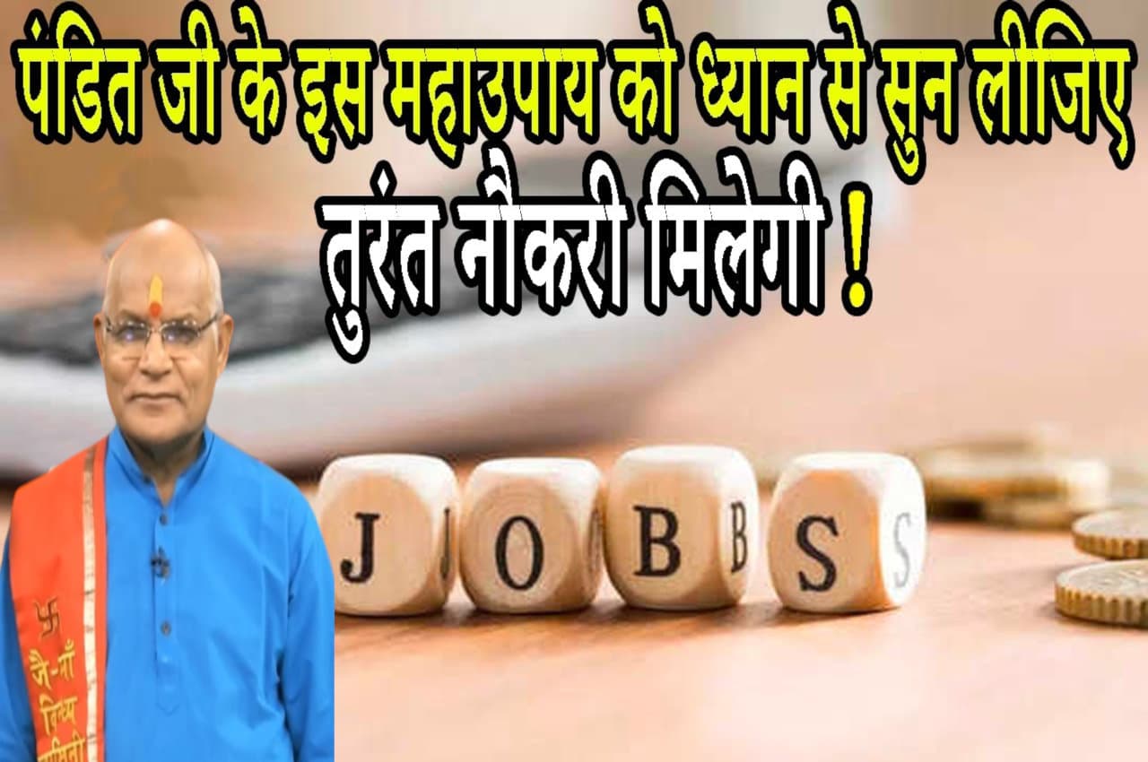 KaalChakra: पंडित जी के इस महाउपाय को ध्यान से सुन लीजिए..तुरंत मनचाही नौकरी मिलेगी!