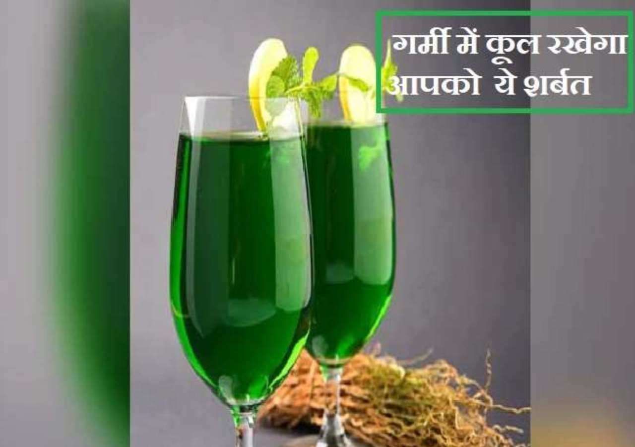 Khus Sharbat Recipe: गर्मियों में ट्राई करें खस का शरबत, जानें आसान रेसिपी