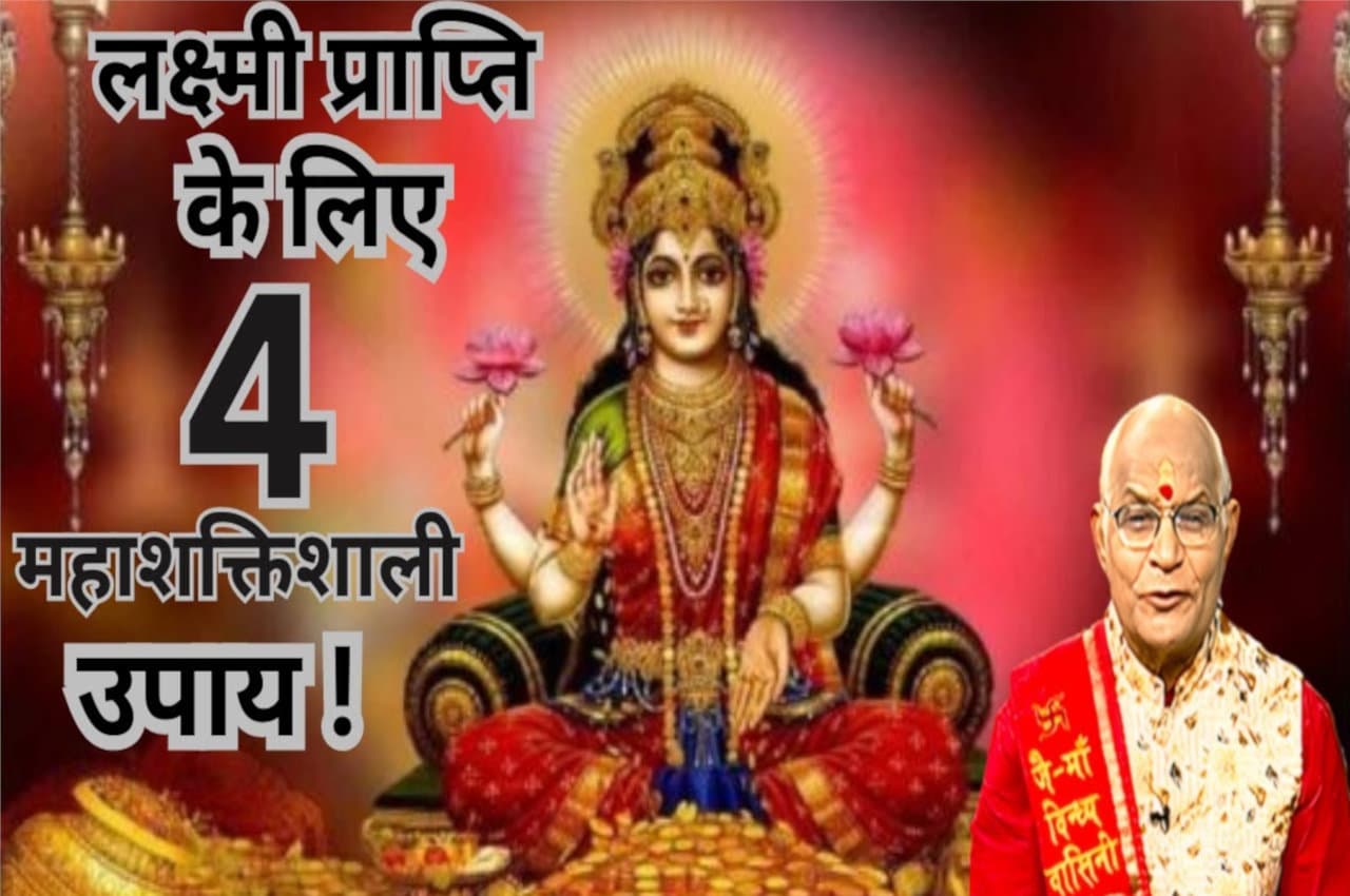 Kaalchakra: ये हैं लक्ष्मी प्राप्ति के 4 महाशक्तिशाली उपाय