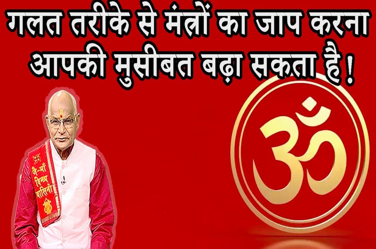 Kaalchakra: गलत तरीके से मंत्रों का जाप करना बन सकता है सर्वनाश का कारण!