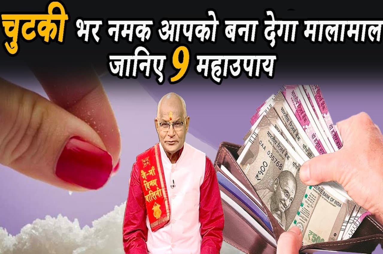 Namak ke Totke: चुटकी भर नमक आपको बना देगा मालामाल.. जानिए 9 महाउपाय