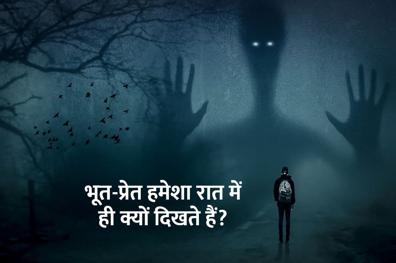 इसलिए सिर्फ रात में ही दिखते हैं भूत-प्रेत, इस तरह आप भी कर सकते हैं उन्हें वश में
