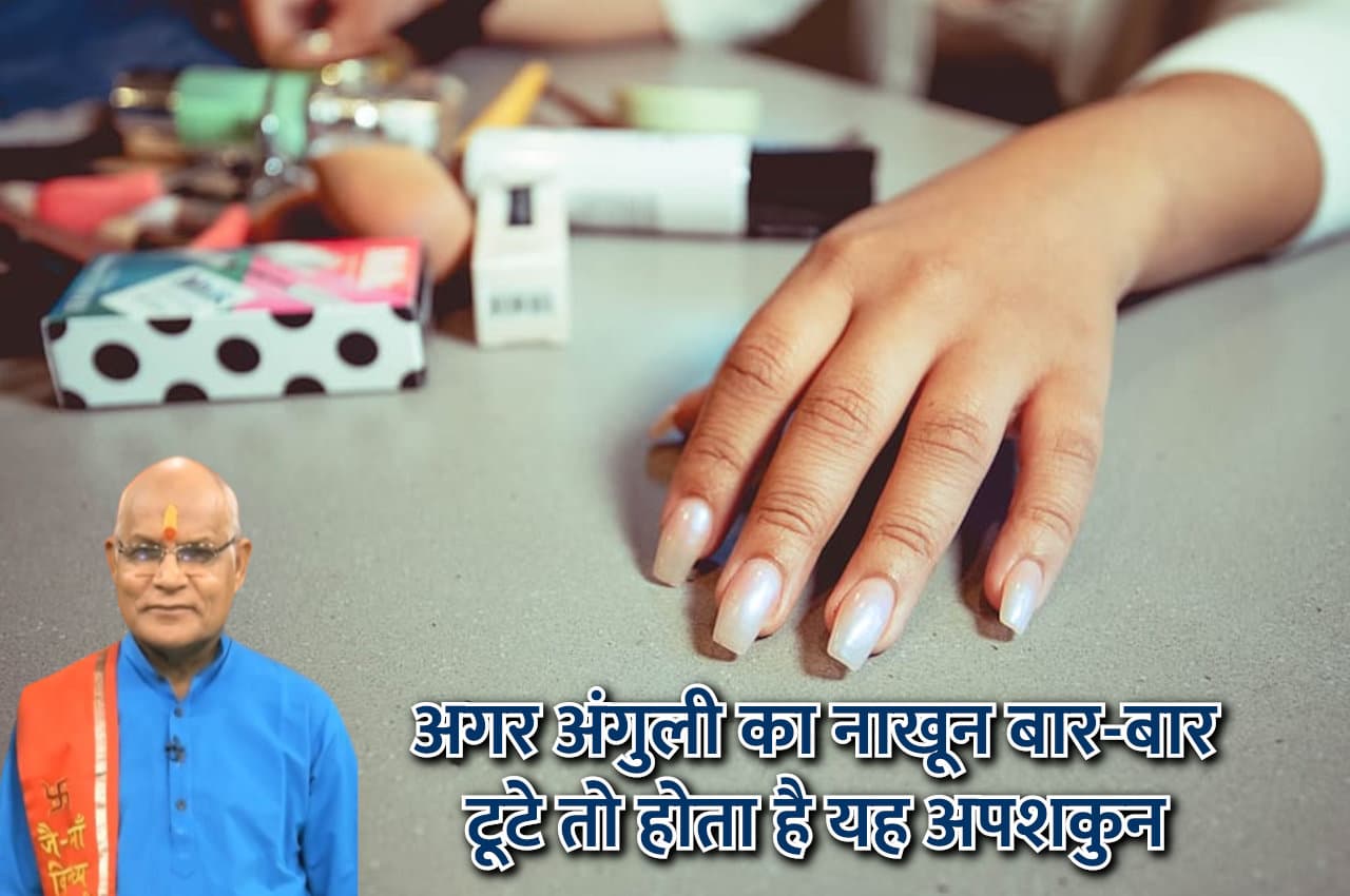 Palmistry Tips: अगर अंगुली का नाखून बार-बार टूटे तो होता है यह अपशकुन, तुरंत करें उपाय