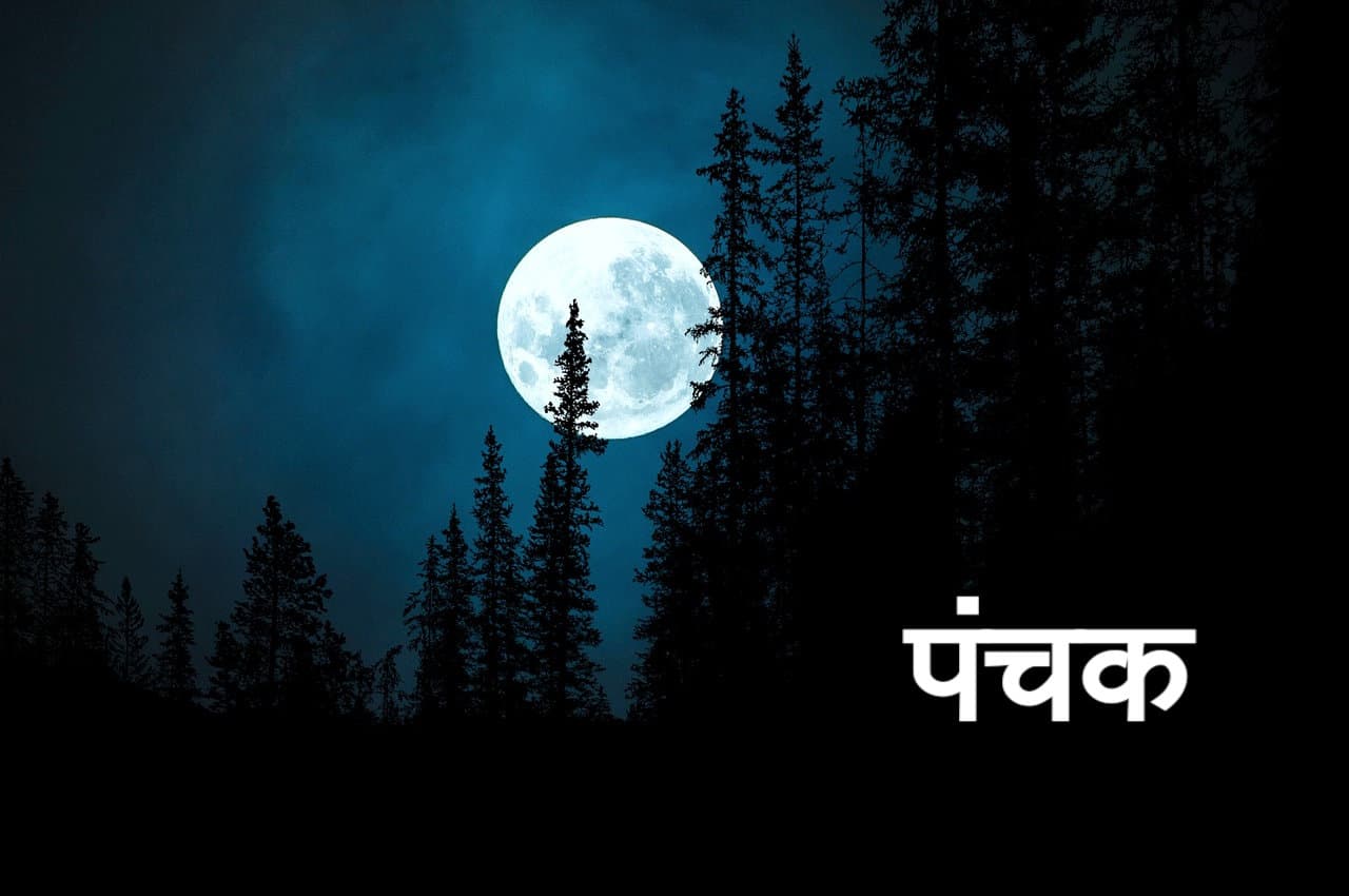 Panchak: आज आरंभ होंगे पंचक, 19 अप्रैल तक भूल से भी न करें कोई शुभ कार्य