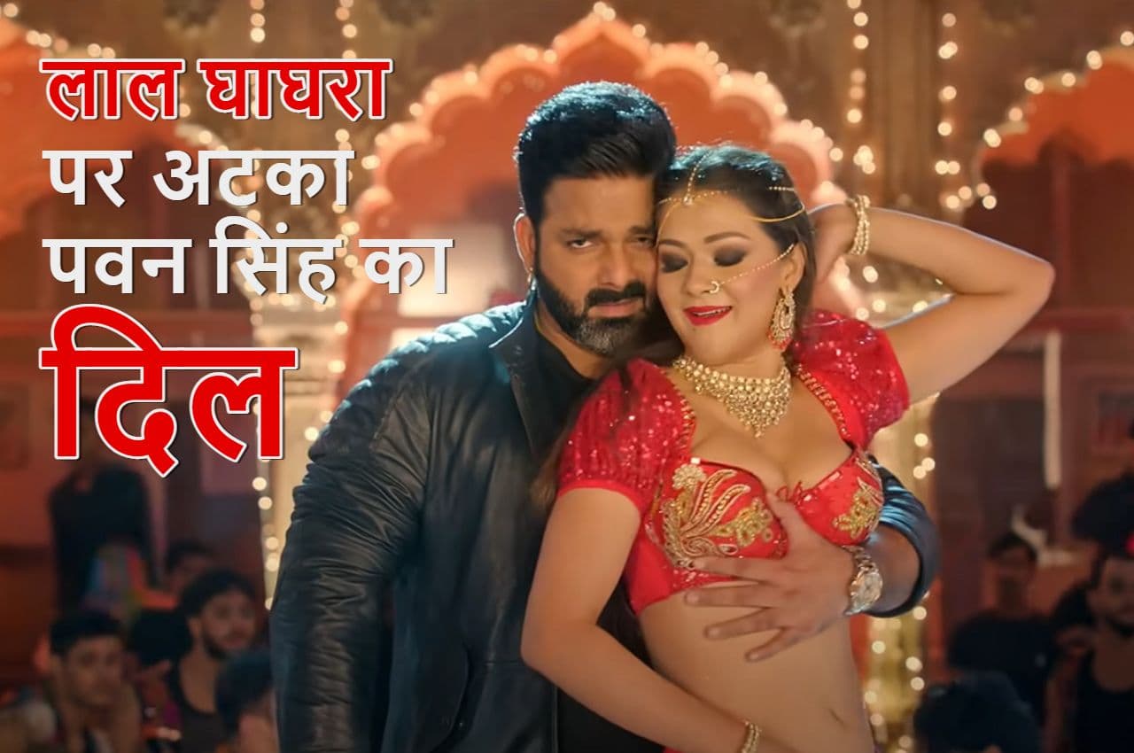 Bhojpuri Superhit Song, Video: नम्रता के लाल घाघरे पर मचला पवन सिंह और बुजुर्ग का दिल, 20 करोड़ से ज्यादा लोगों ने देखा
