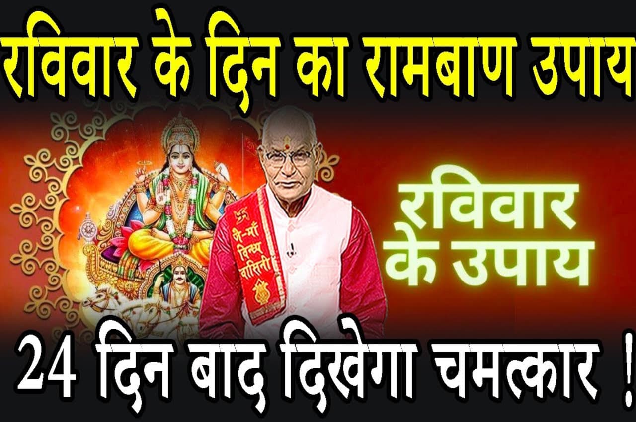 ravivar ke upay Kaalchakra, Pandit Suresh Pandey, Jyotish tips, astrology, vastu tips,