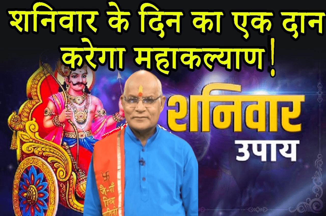 Kaalchakra, Pandit Suresh Pandey, Jyotish tips, Shaniwar Ke Upay, shani ke upay
