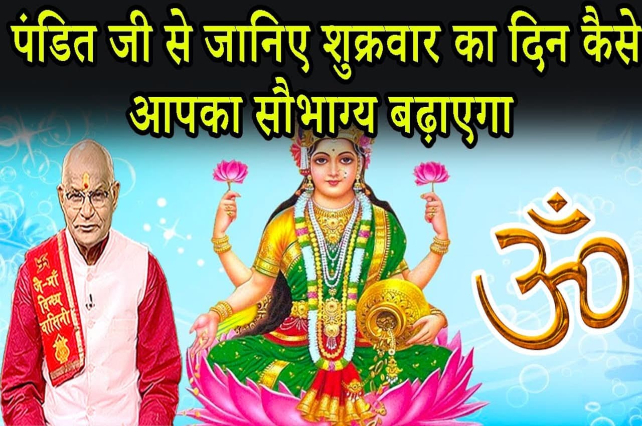 Shukrawar Ke Upay: पंडित जी से जानिए शुक्रवार का दिन कैसे आपका सौभाग्य बढ़ाएगा?