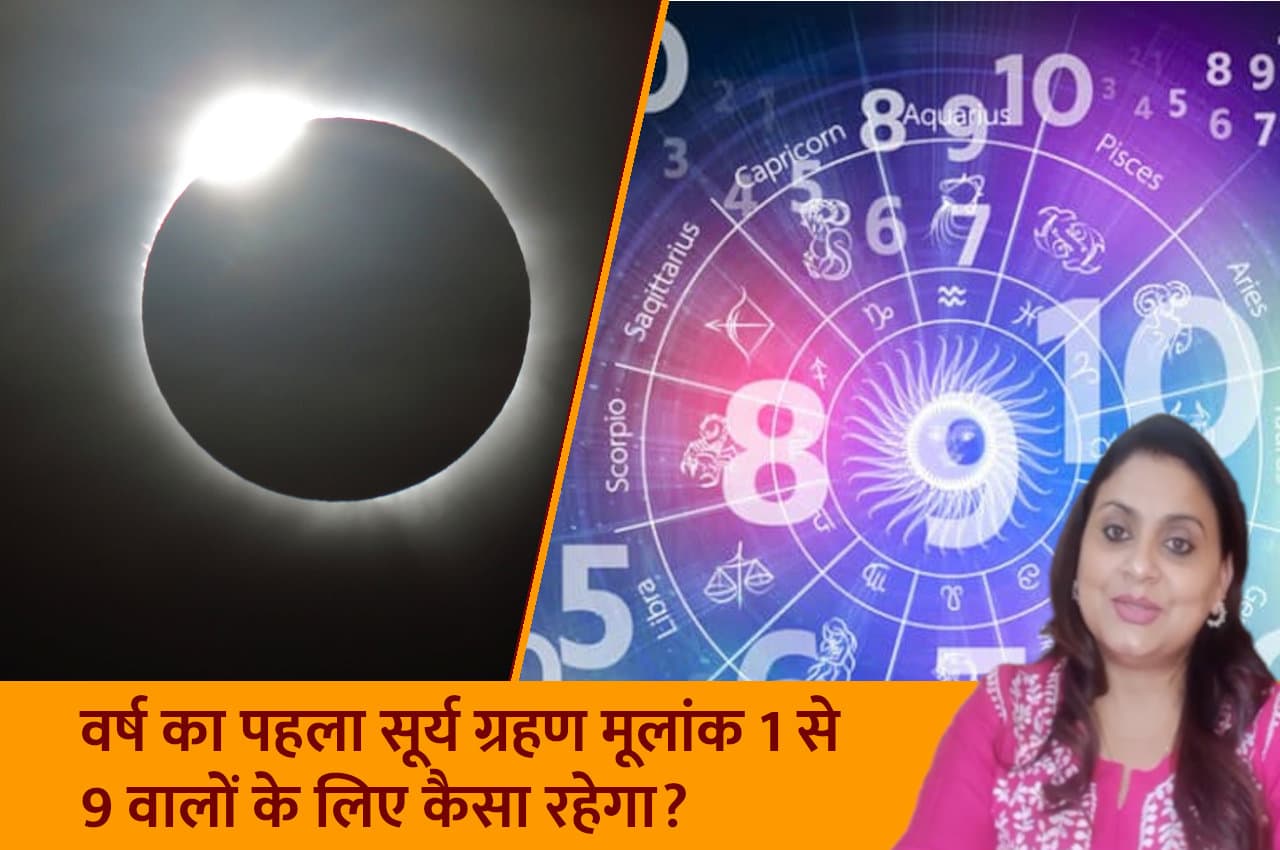 Surya Grahan Effect: जानिए, 2023 का पहला सूर्य ग्रहण मूलांक 1 से 9 वालों के लिए कैसा रहेगा?