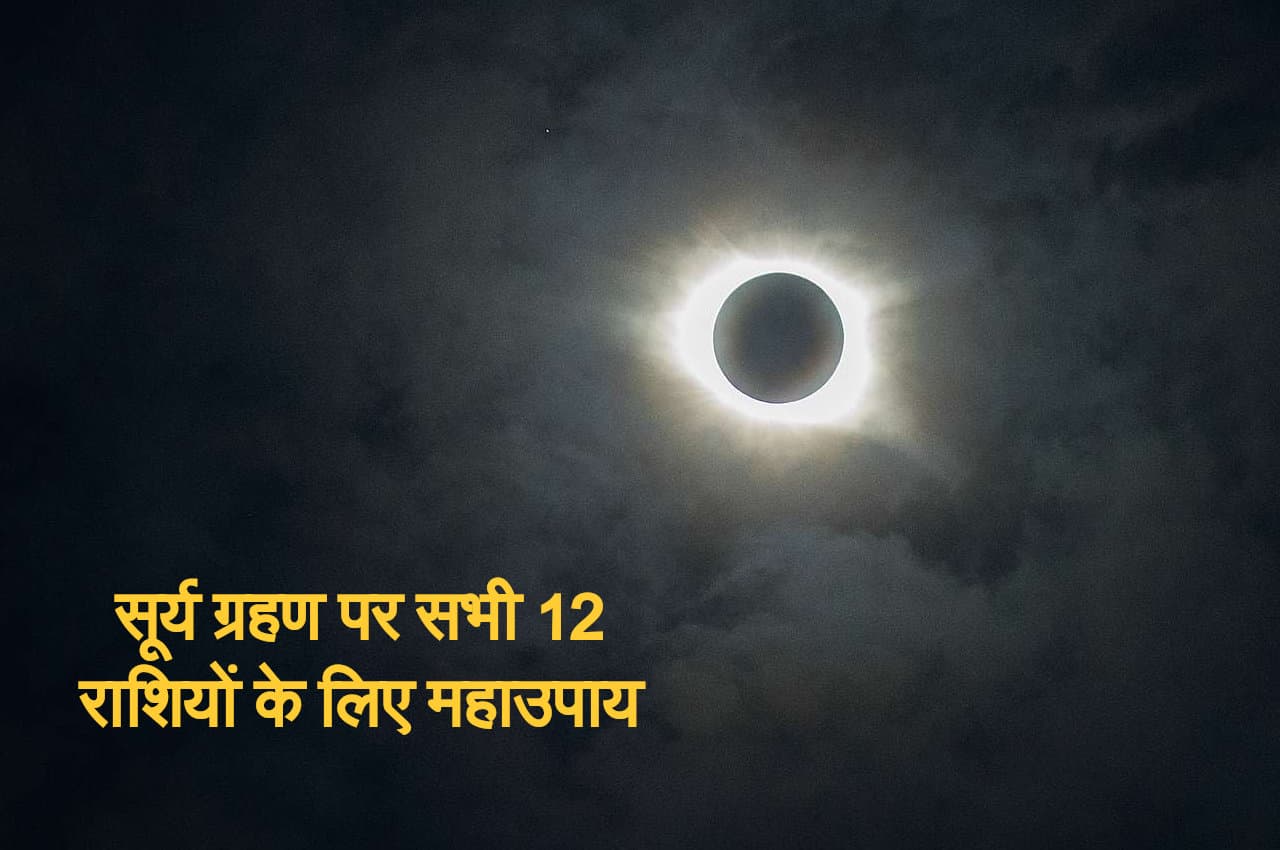 Surya Grahan: पंडित जी से जानिए सूर्य ग्रहण पर 12 राशिवालों के लिए महाउपाय
