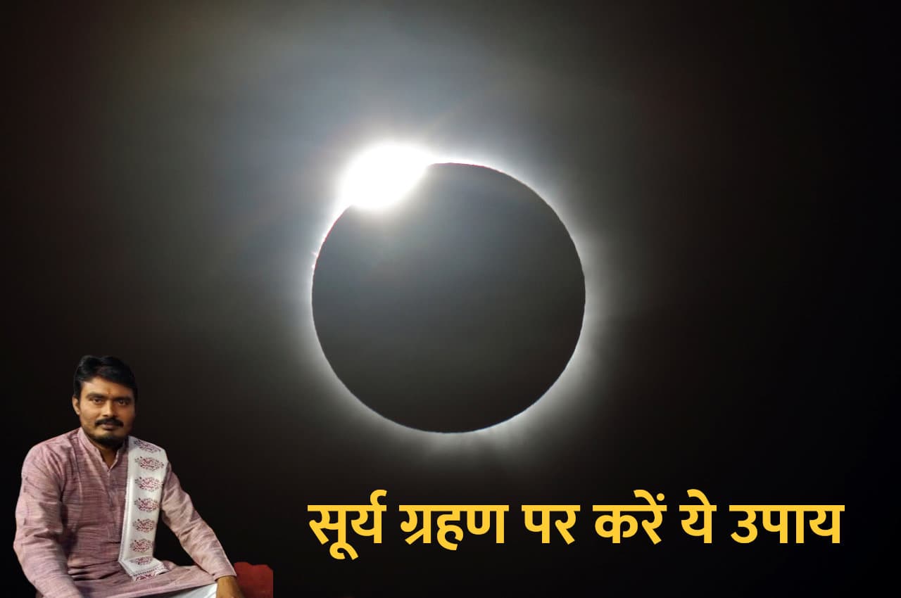 Surya Grahan: आज बैसाख अमावस्या पर कर लें ग्रहण के ये उपाय, आध्यात्मिक सिद्धियां प्राप्त होंगी
