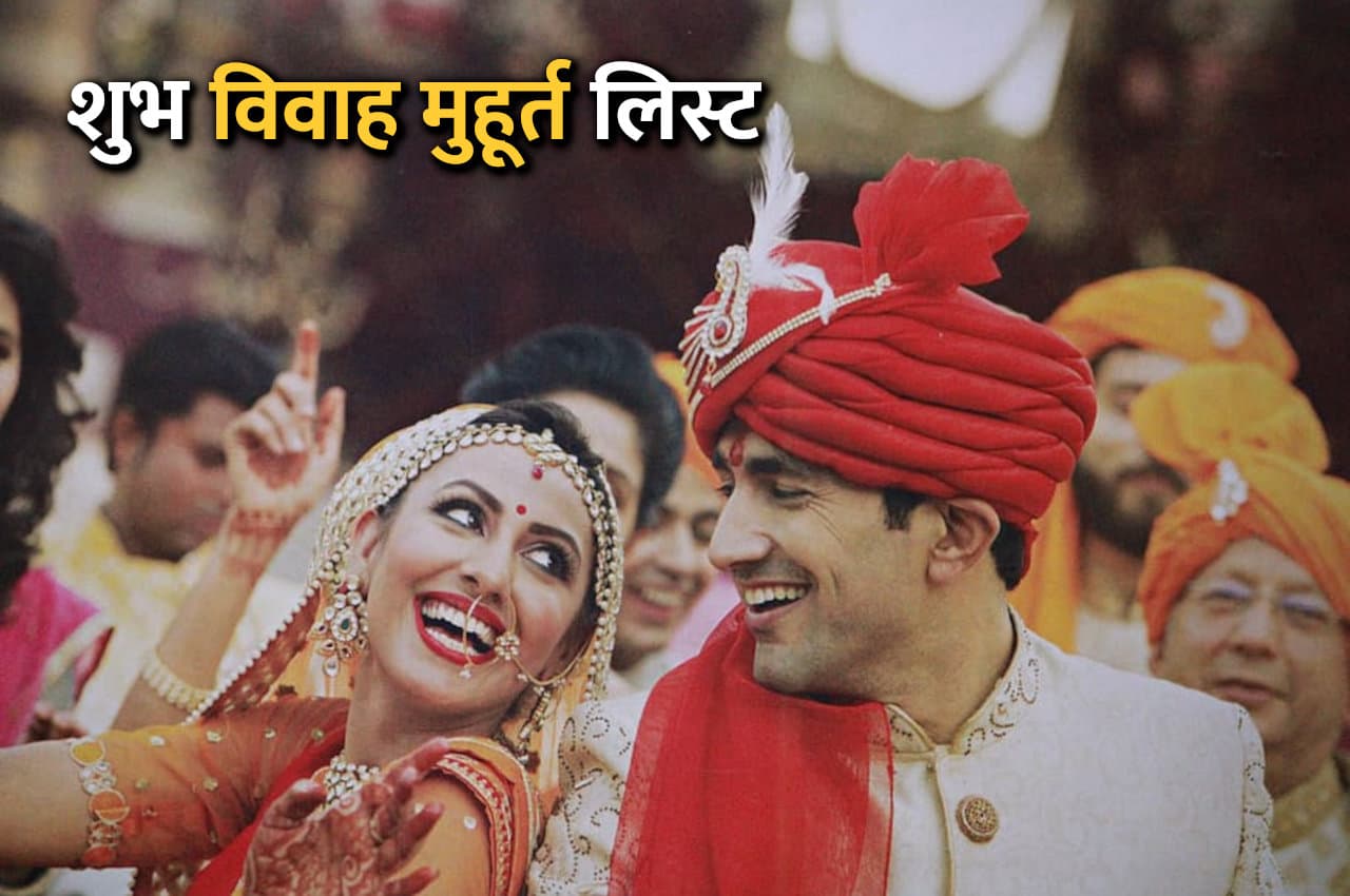 Vivah Muhurat 2024: अगले वर्ष विवाह के लिए ये हैं शुभ मुहूर्तों की पूरी लिस्ट