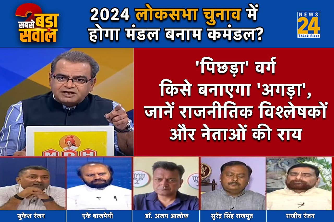 Sabse Bada Sawal: क्या 2024 के लोकसभा चुनाव में जाति बनेगी बड़ा मुद्दा?