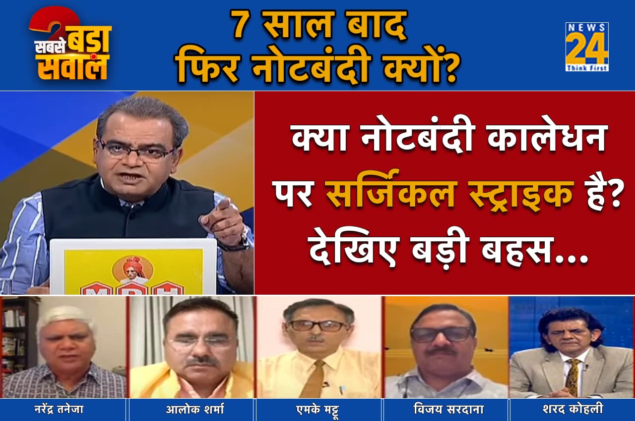 Sabse Bada Sawal: नोटबंदी क्या कालेधन पर सर्जिकल स्ट्राइक है? देखिए बड़ी बहस