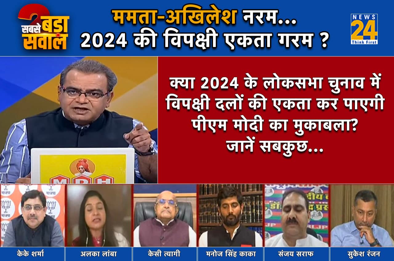 Sabse Bada Sawal: 2024 के इलेक्शन में विपक्ष में कौन देगा कुर्बानी, कौन करेगा मनमानी?