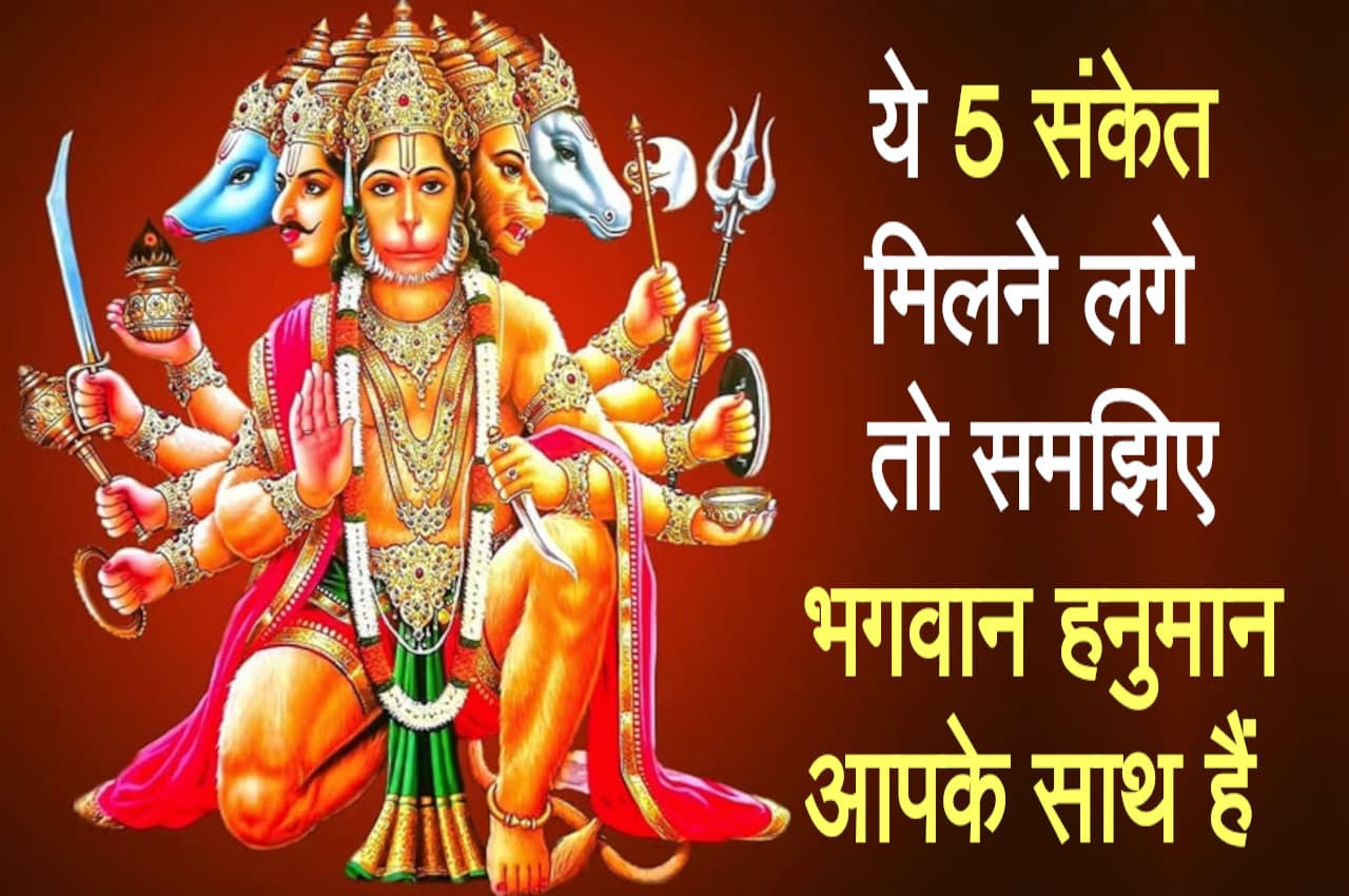 ये 5 संकेत मिलने लगे तो समझिए हनुमानजी सदा आपके साथ हैं