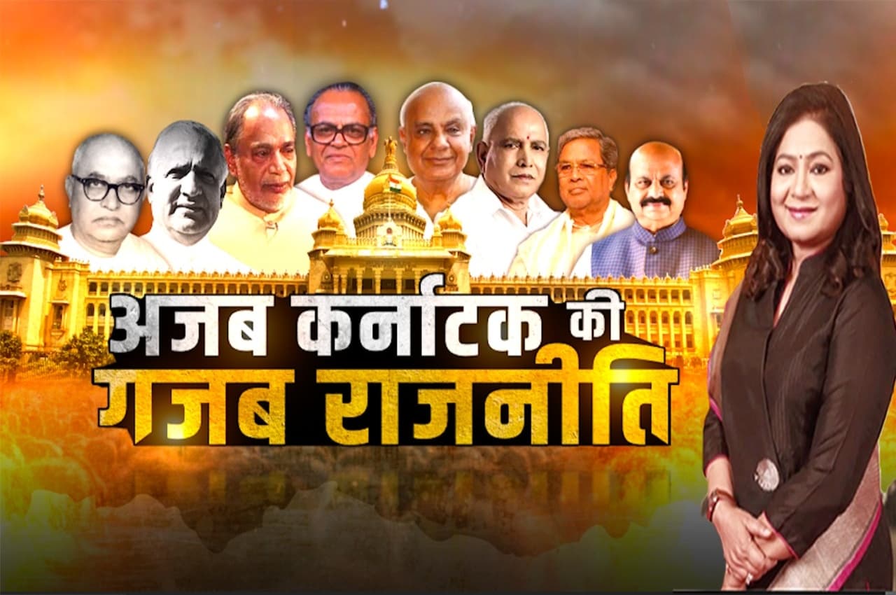 Karnataka Election 2023: अजब कर्नाटक की गजब राजनीति, पॉलिटिक्स में उतार-चढ़ाव का संपूर्ण विश्लेषण