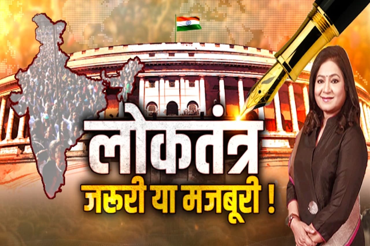 Explainers: भारत में कैसे मजबूत हुआ लोकतंत्र और पड़ोसी मुल्कों में कमजोर?