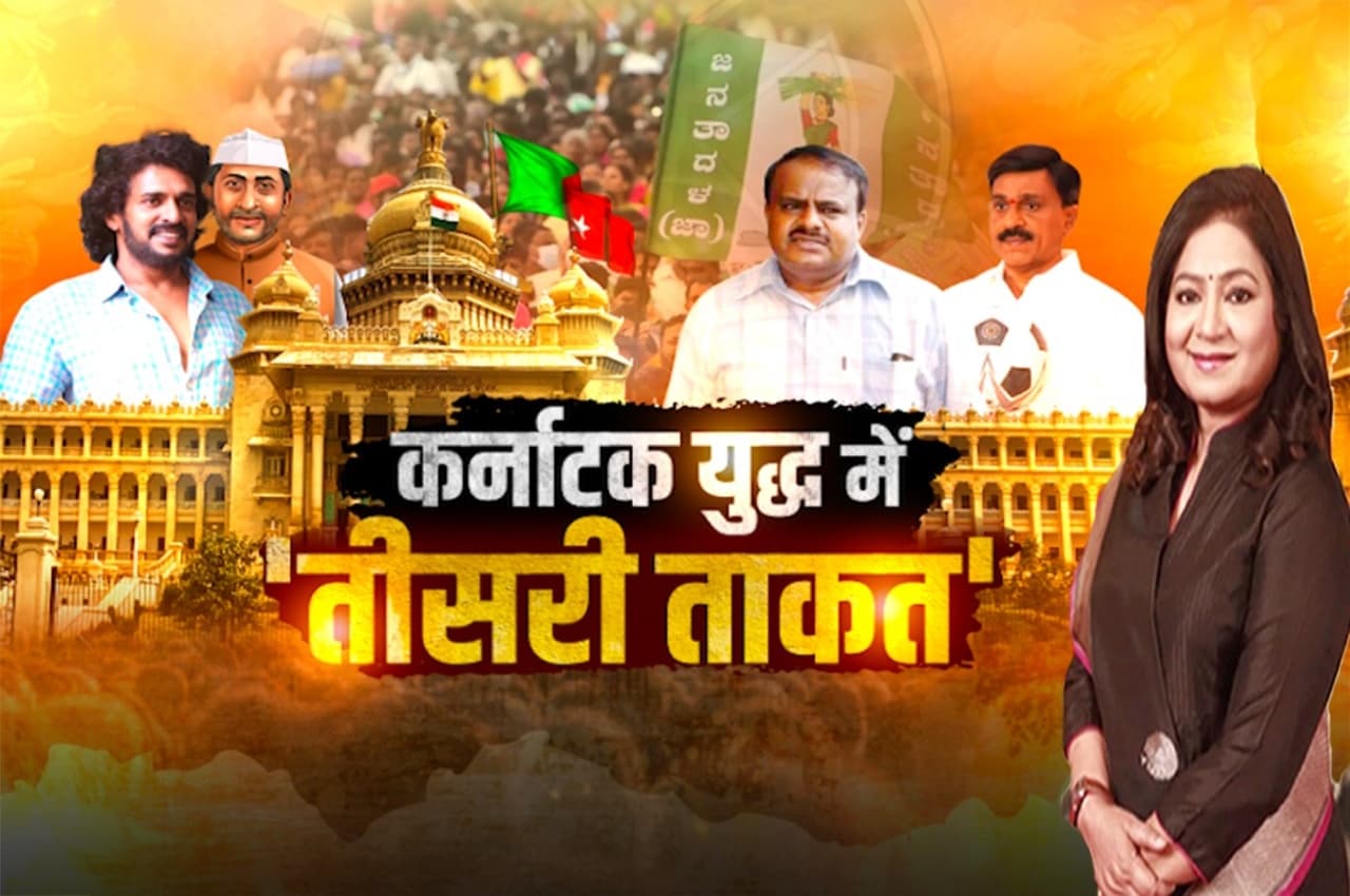 Karnataka Assembly Election 2023: क्या कन्नड़ लोगों ने क्षेत्रीय राजनीति को खारिज कर दिया? देखें कर्नाटक युद्ध में तीसरी ताकत