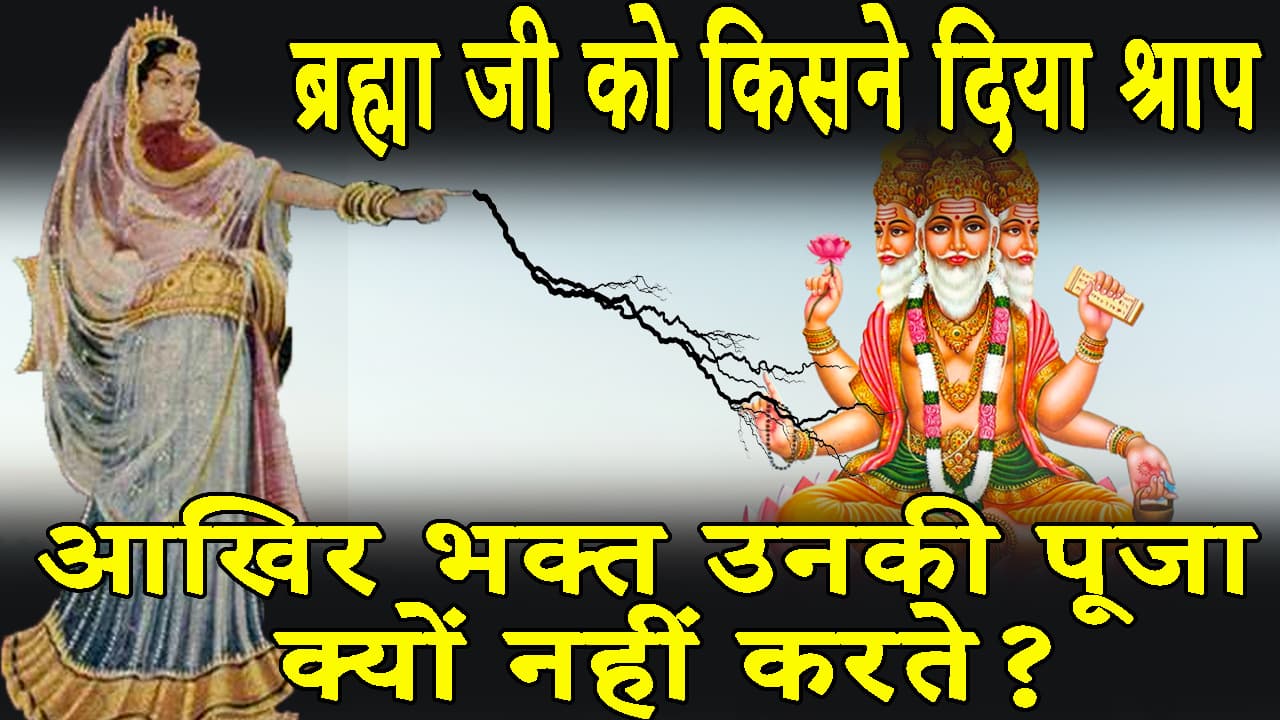 Video: ब्रह्मा जी को किसने दिया श्राप, आखिर भक्त उनकी पूजा क्यों नहीं करते ?