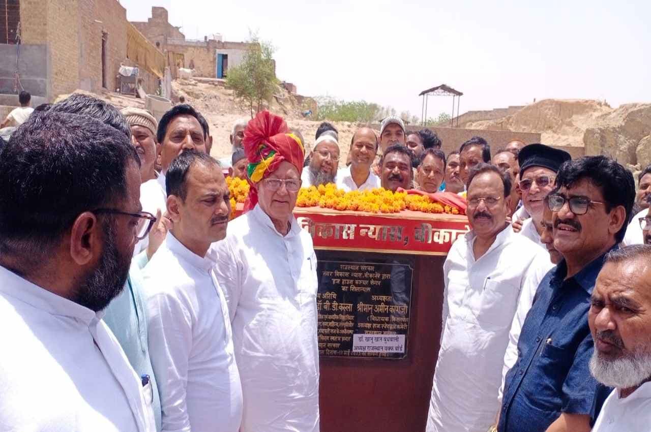 बीकानेर में बनेगा संभाग स्तरीय हज हाउस कल्चर सेंटर, शिक्षा मंत्री बीडी कल्ला ने किया शिलान्यास