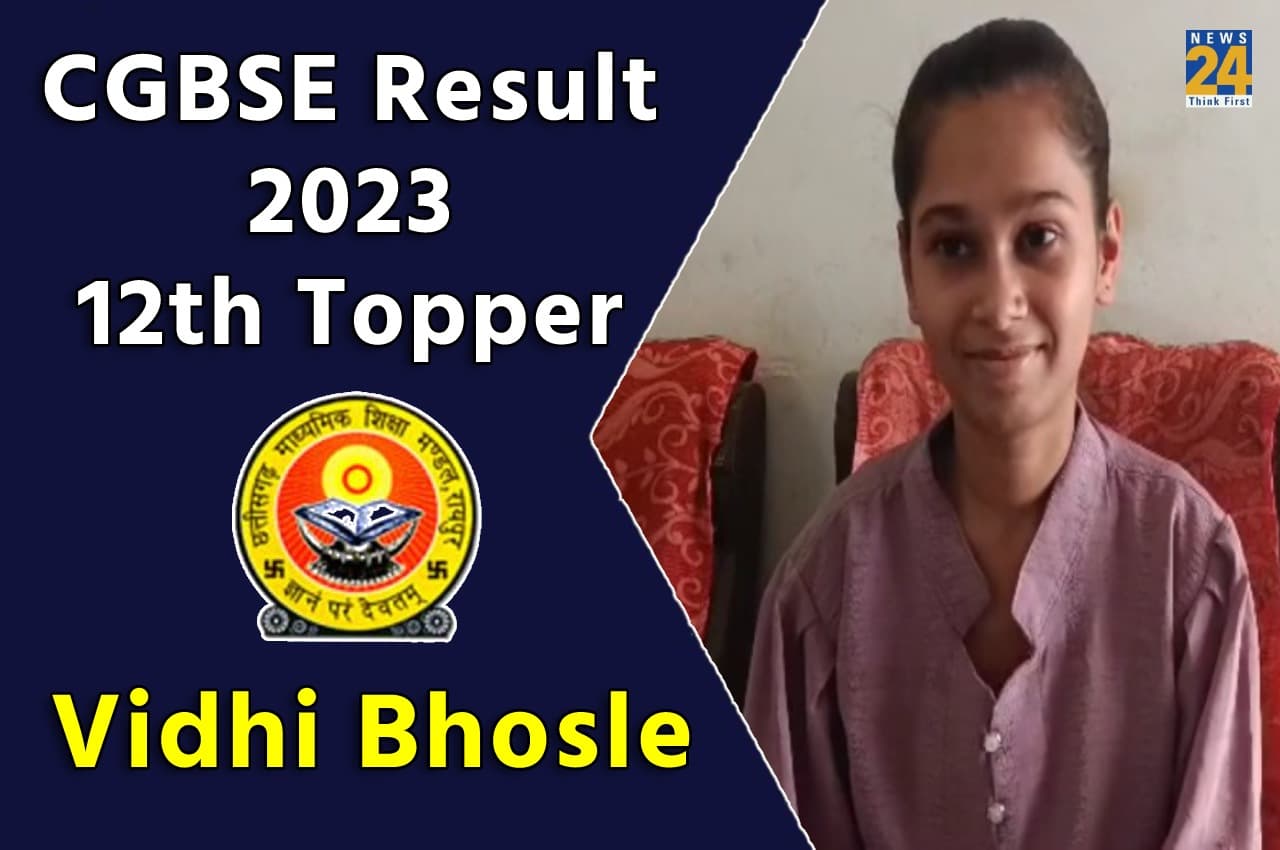 CGBSE CG Board 12th Topper: विधि भोसले ने किया टॉप, जानिए कैसे हासिल की सफलता