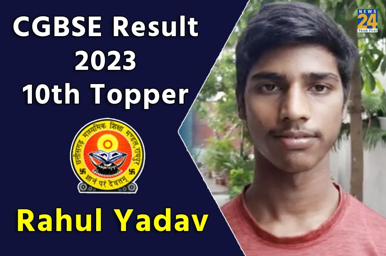 CGBSE Result 2023 10th Topper: किसान के बेटे राहुल यादव ने किया टॉप, जानें किस तरह से की पढ़ाई