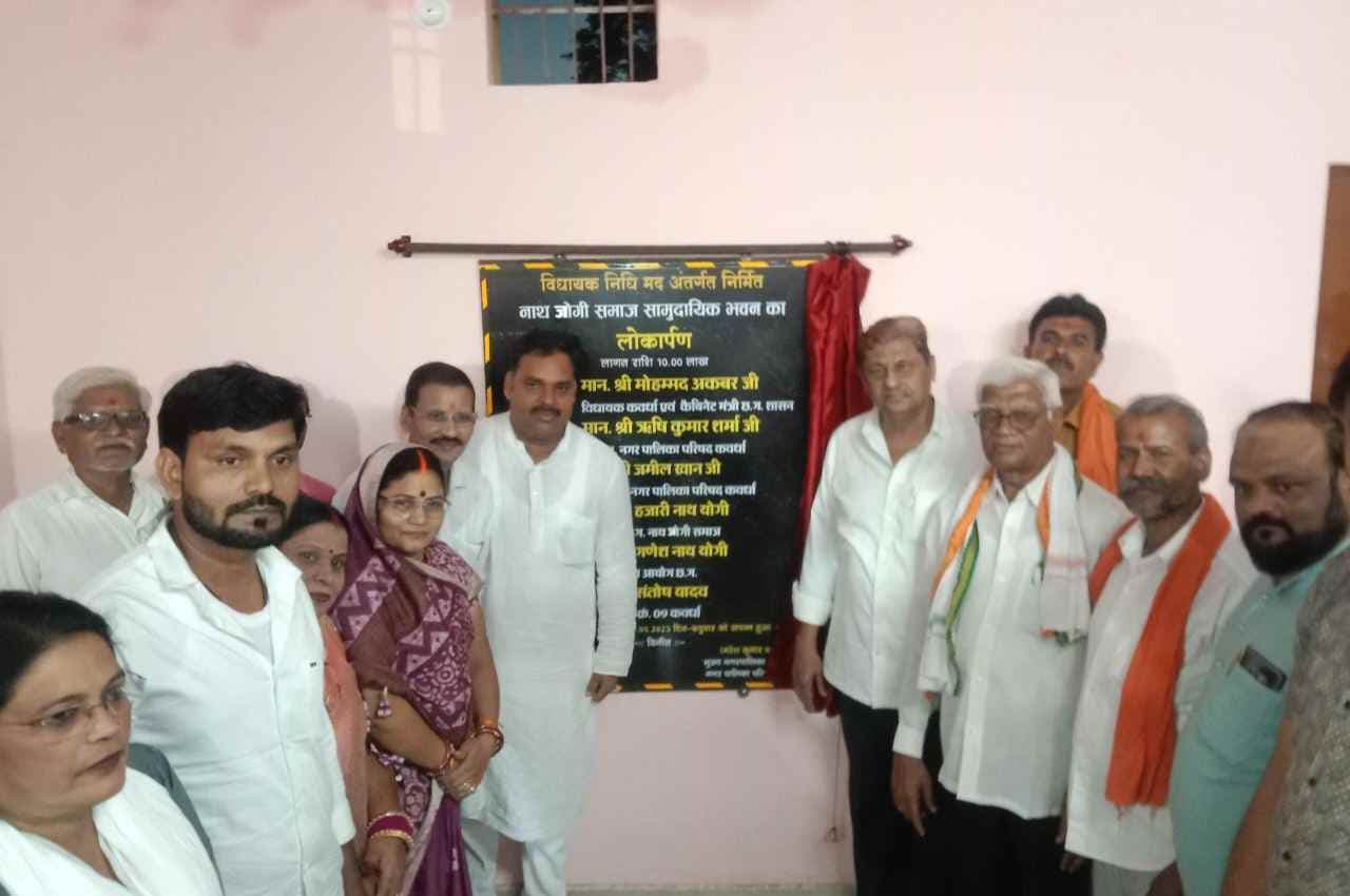 कवर्धा: कैबिनेट मंत्री मो.अकबर ने नाथ जोगी समाज सामुदायिक भवन का किया लोकार्पण