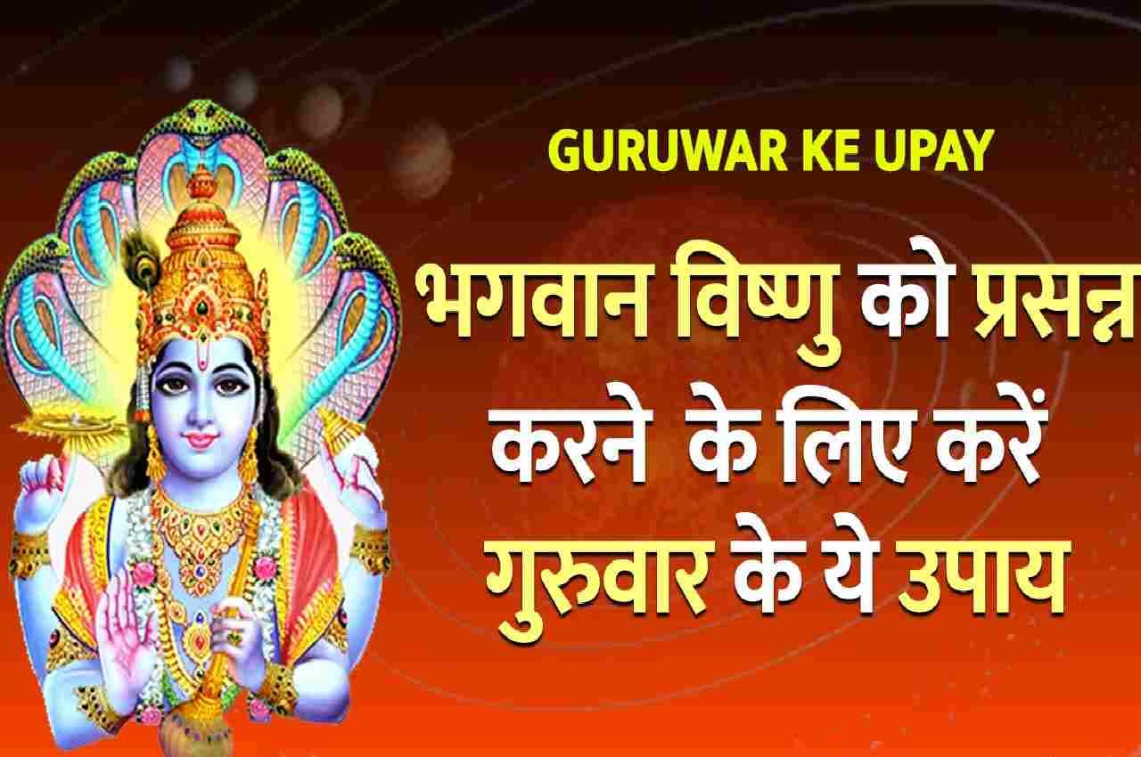 Guruwar Ke Upay : गुरुवार को इन उपायों से  होते हैं चमत्कारिक फायदे,धन की भी नहीं रहती कमी