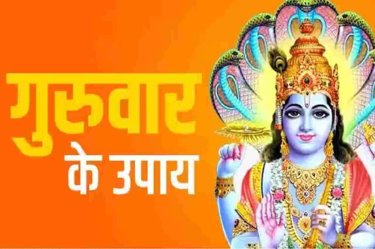 Guruwar ke Upay: गुरुवार को इन उपायों से बदलती है किस्मत, नौकरी में सफलता के बनते हैं योग