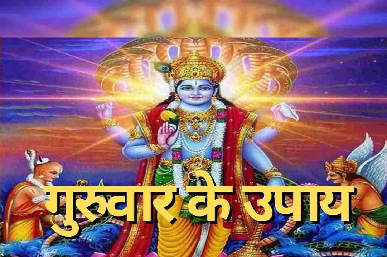 Guruwar Ke Upay: गुरुवार को इन उपायों से धन की होती है बरसात,  संवर जाती है किस्मत
