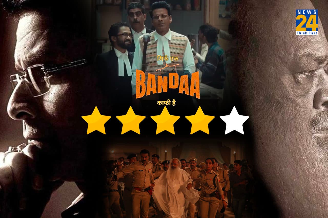 Sirf Ek Bandaa Kaafi Hai Review: बेहद कमाल का है ये कोर्टरूम ड्रामा, दिल छू लेगी मनोज बाजपेयी की फिल्म