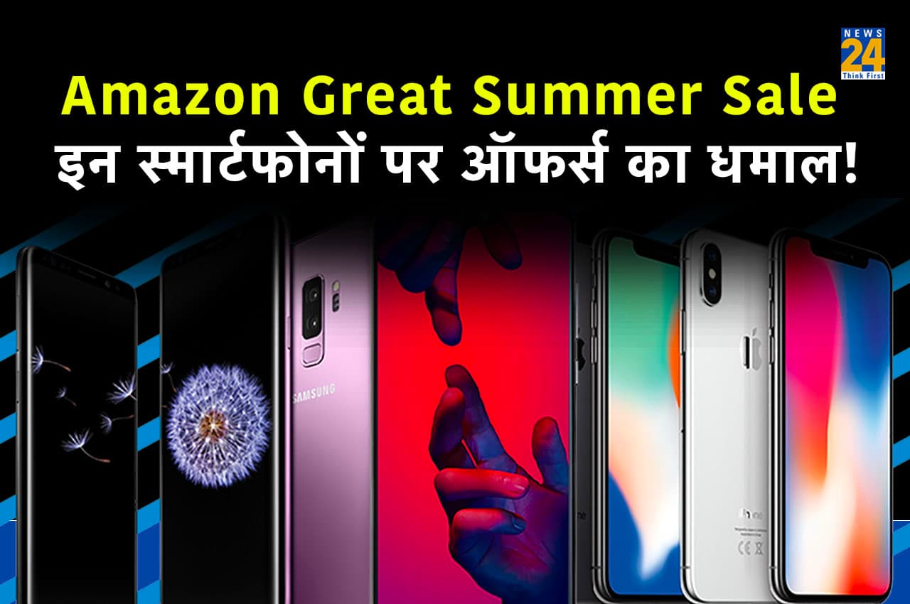 Amazon Great Summer Sale: कीमत से काफी कम में मिल रहे हैं ये धांसू फोन! जानें ऑफर्स