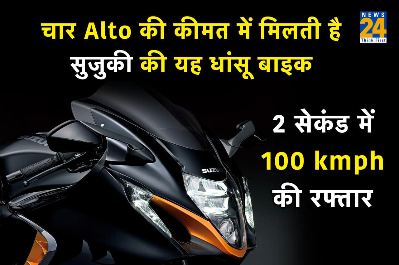 चार Alto की कीमत में मिलती है सुजुकी की यह धांसू बाइक, 2 सेकंड में पकड़ती है 100 kmph की रफ्तार, जानें इस स्पोर्ट्स बाइक की माइलेज