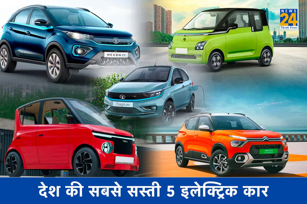 देश की सबसे सस्ती 5 इलेक्ट्रिक कार, लिस्ट में PMV EaS-E और Citroen eC3 भी शामिल