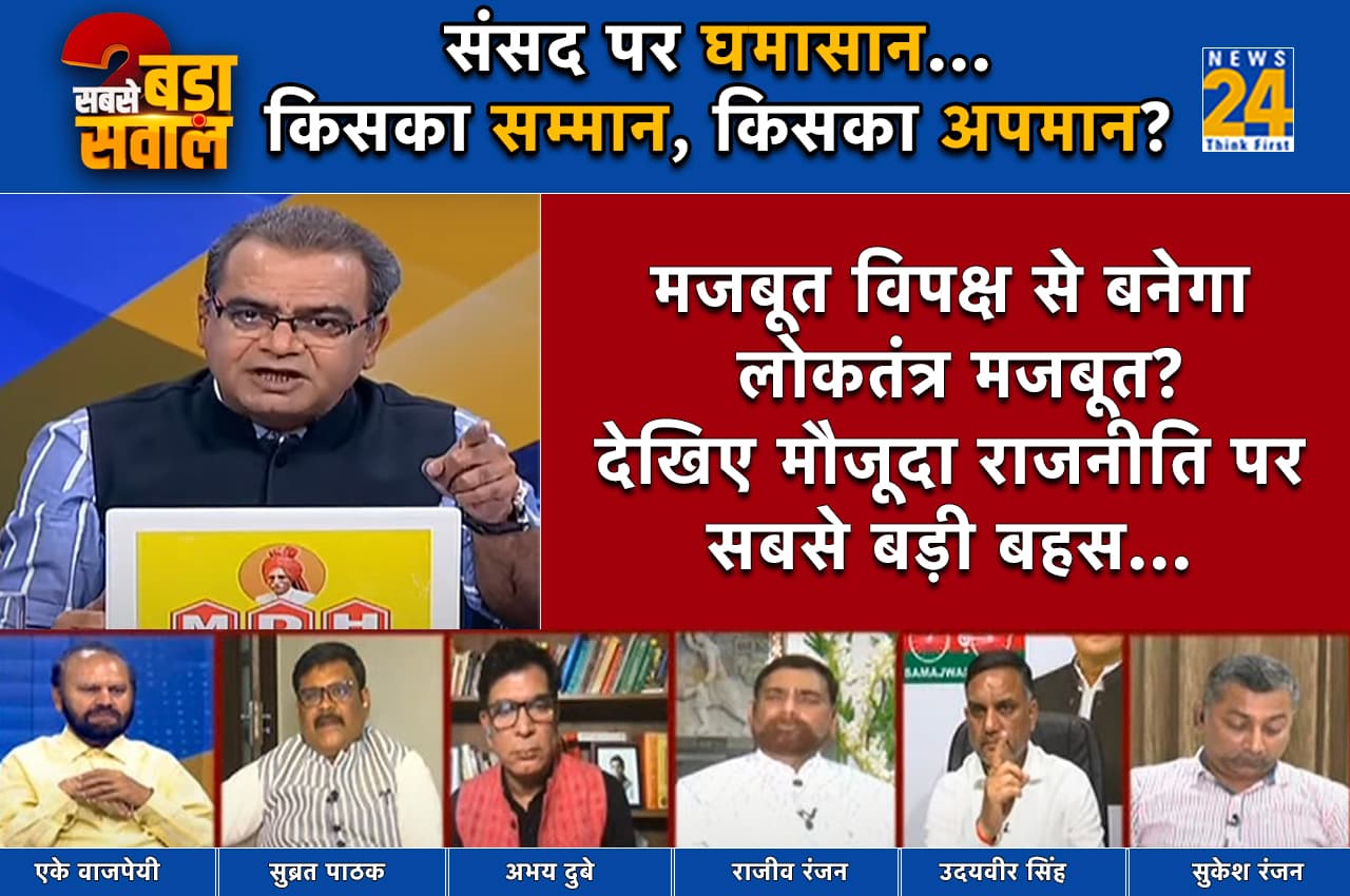 Sabse Bada Sawal: क्या नए संसद भवन के उद्घाटन मुद्दे को तिल का ताड़ बनाया जा रहा?