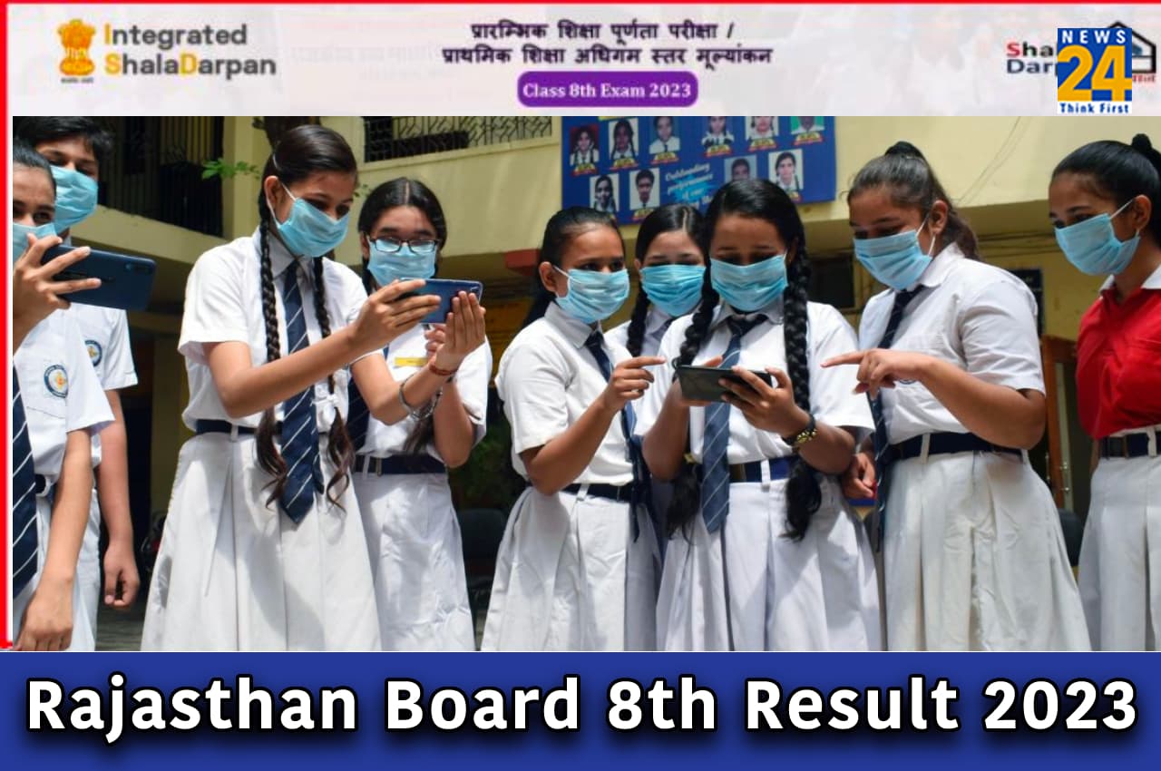 RBSE 8th Result 2023: राजस्थान बोर्ड 8वीं का रिजल्ट कल इस समय होगा जारी, इन वेबसाइट से कर सकेंगे चेक