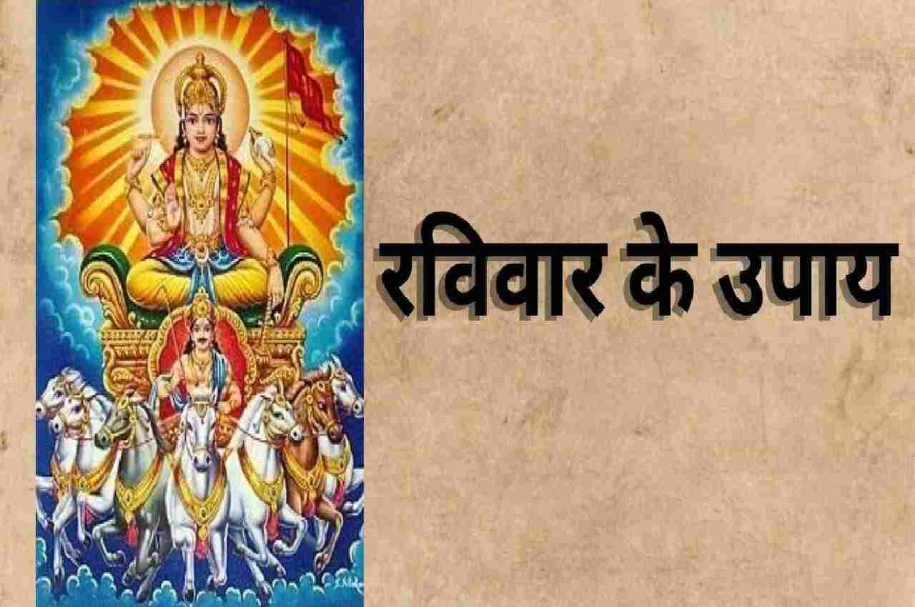 Raviwar Ke Upay : रविवार को इन मंत्रों से प्रसन्न होते हैं सूर्य देव, चमक जाता है भाग्य