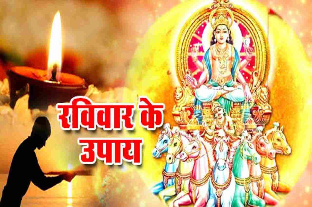 किसी भी रविवार को कर लें ये उपाय तो करोड़पति बनने से कोई नहीं रोक पाएगा