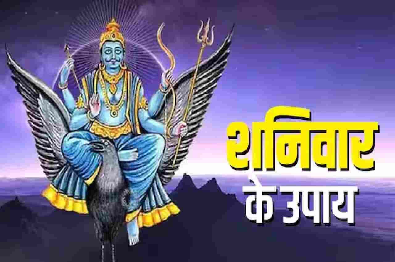 Shaniwar Ke Upay: इन उपायों से शनिदेव होते हैं प्रसन्न, बनने लगते हैं अटके काम, धन की भी नहीं रहती है कमी