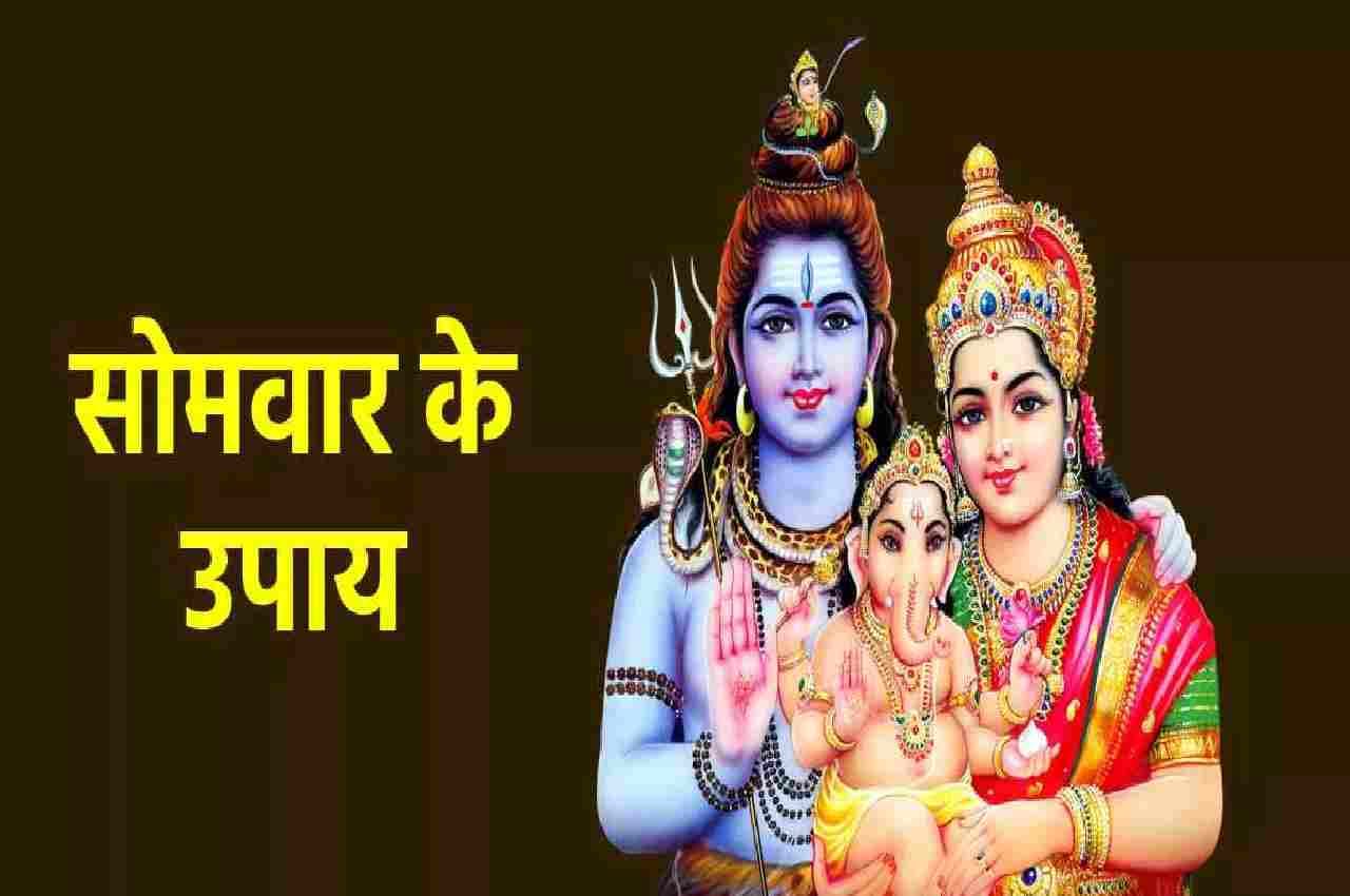 Somwar Ke Upay : भगवान शिव को प्रसन्न करने के लिए सोमवार को करें ये आसान उपाय, हर मनोकामना होगी पूरी