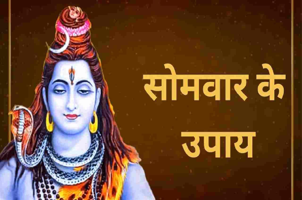 Somwar Ke Upay : सावन का आज दूसरा सोमवार, ऐसे करें शिव जी को प्रसन्न, हर मनोकामना होगी पूर्ण