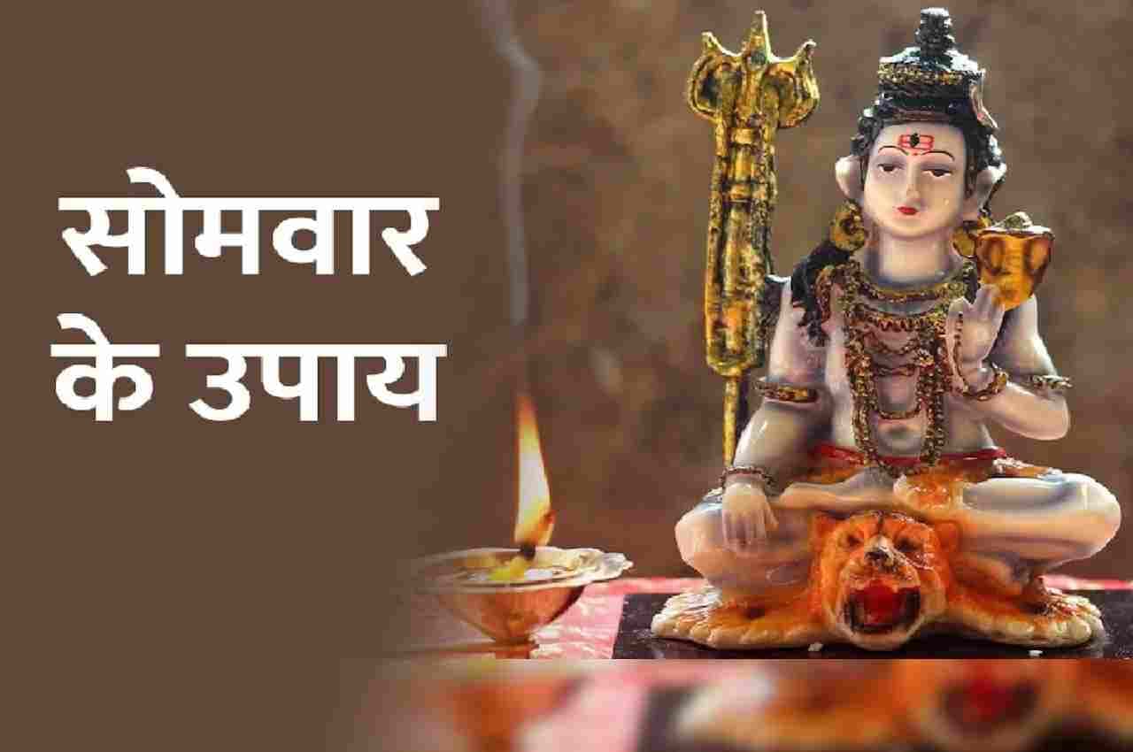 Somwar Ke Upay: सोमवार को इन उपायों से कर्ज से मिलेगी मुक्ति, मनोकामना भी होगी पूरी