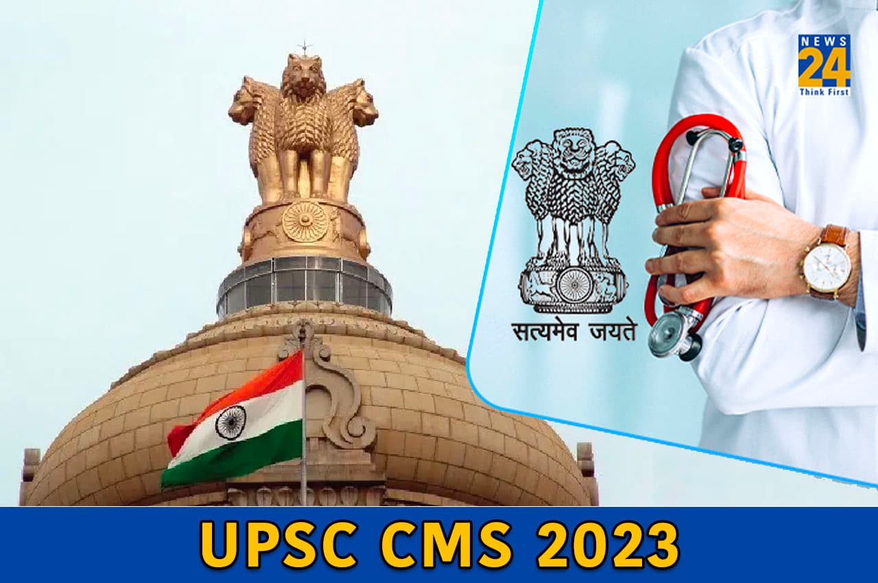 UPSC CMS 2023: यूपीएससी ने कंबाइंड मेडिकल सर्विसेज भर्ती परीक्षा के लिए अप्लाई करने की लास्ट डेट कल, जानें सिलेक्शन प्रोसेस