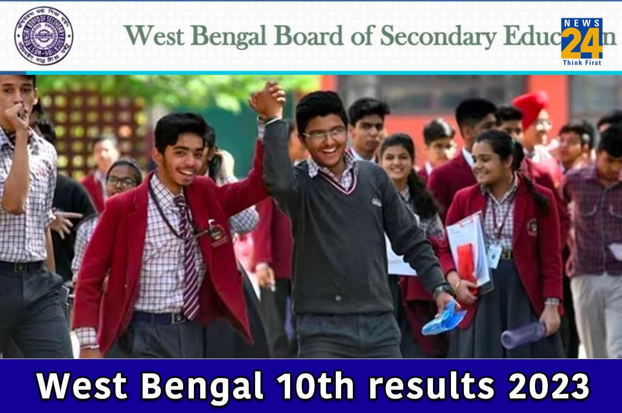 West Bengal Class 10 Result 2023: पश्चिम बंगाल बोर्ड कल इस समय जारी करेगा 10वीं का रिजल्ट, इन वेबसाइट पर कर सकेंगे चेक
