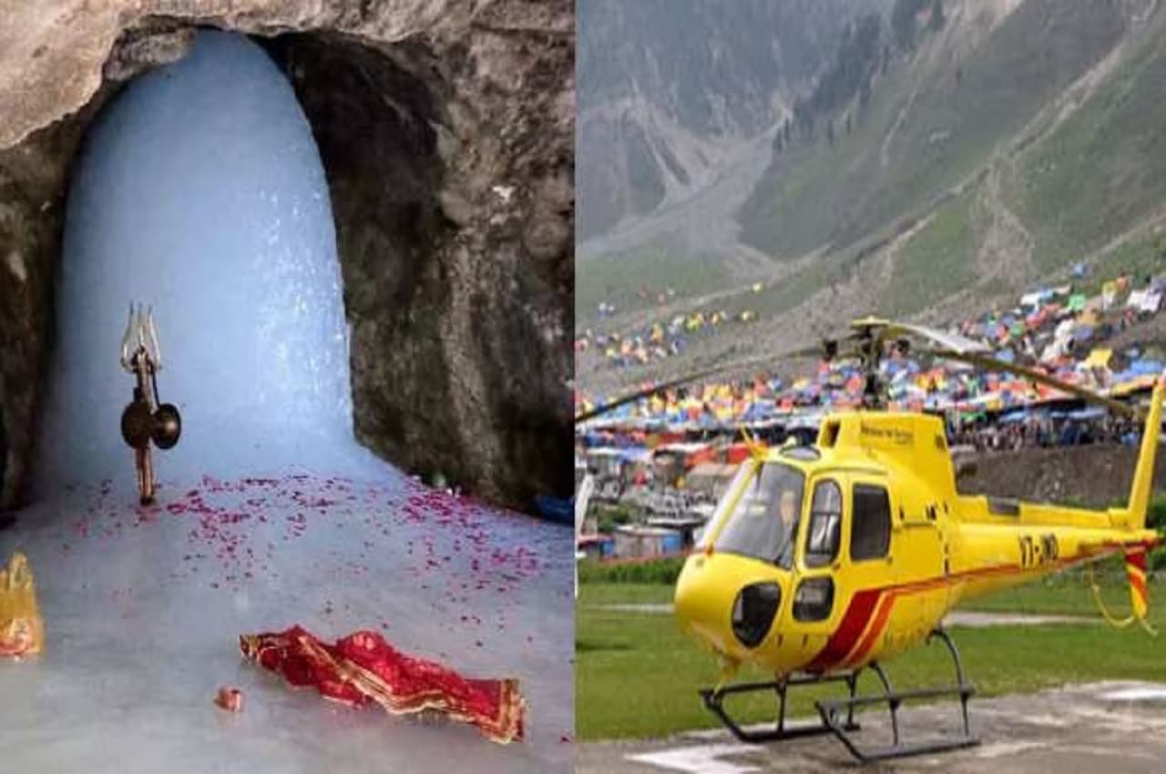 Amarnath Yatra Medical Certificate: अमरनाथ यात्रा 1 जुलाई से शुरू होगी; ऐसे मिलेगा मेडिकल सर्टिफिकेट, जानें- हेलीकॉप्टर बुक का तरीका