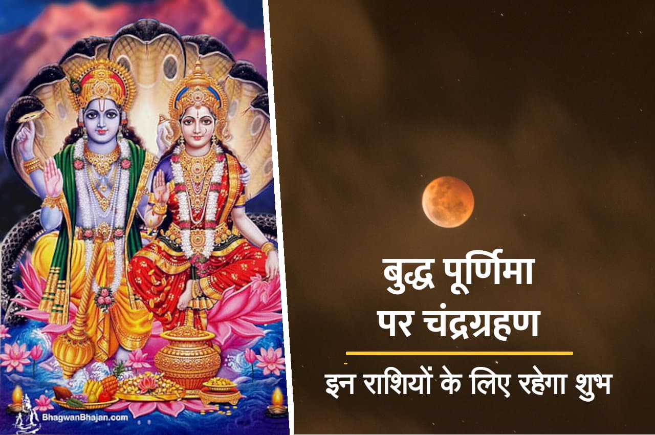 बुद्ध पूर्णिमा पर होने वाला चंद्रग्रहण इन 7 राशियों के लिए रहेगा अतिशुभ, हर मनोरथ होगी पूरी
