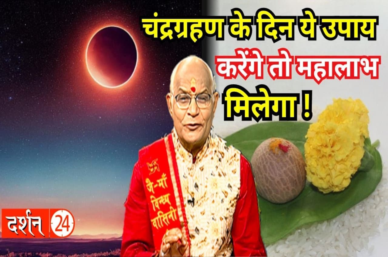Kaalchakra: 5 मई को चंद्रग्रहण के दिन ये उपाय करेंगे तो महालाभ मिलेगा