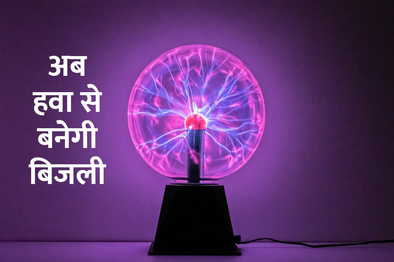 Science Research: अब हवा से बनेगी बिजली, खर्चा भी नहीं के बराबर होगा