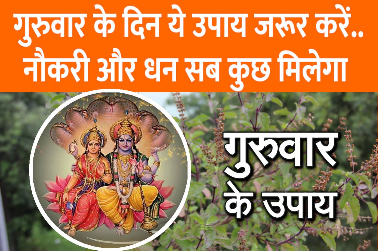 Guruwar Ke Upay: गुरुवार को इन उपायों से श्री हरि होते हैं प्रसन्न, जीवन में नहीं रहती कोई दिक्कत